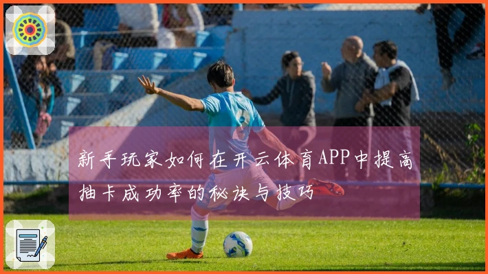 新手玩家如何在开云体育APP中提高抽卡成功率的秘诀与技巧